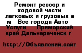 Ремонт рессор и ходовой части легковых и грузовых а/м - Все города Авто » Услуги   . Приморский край,Дальнереченск г.